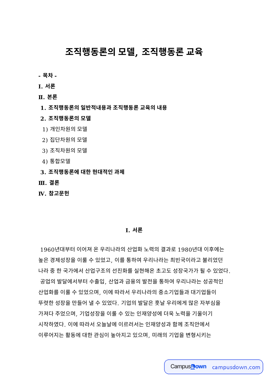 조직행동론의 모델, 조직행동론 교육 자료의 첫 페이지 미리보기