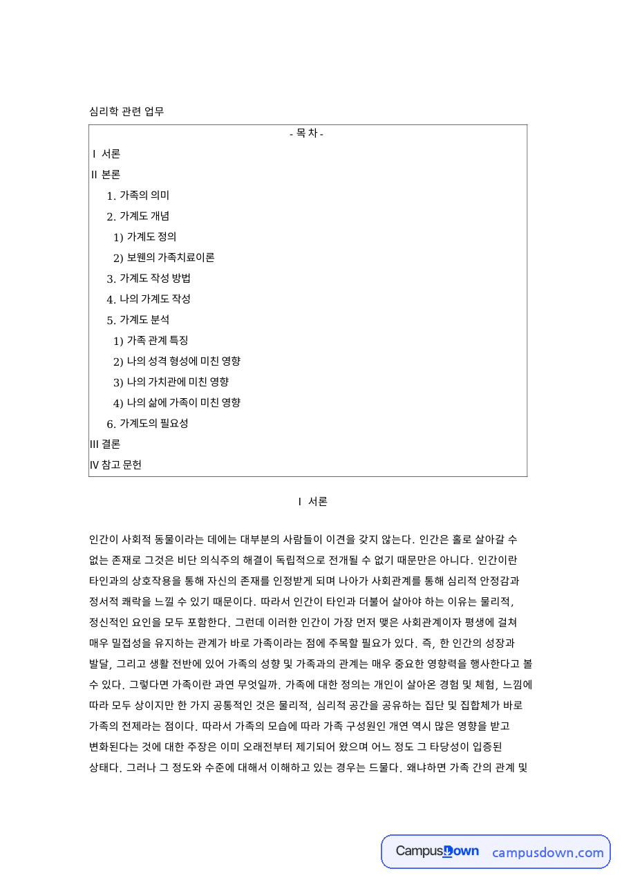 가족의 의미 가계도 관련 핵심 내용 요약 정리 자료의 첫 페이지 미리보기
