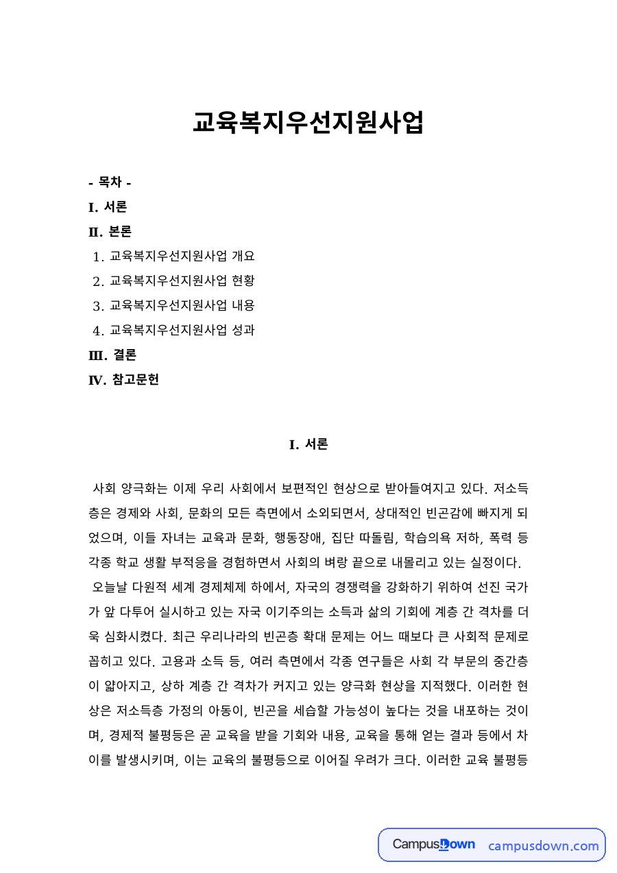 교육복지 과제 – 교육복지우선지원사업 현황 자료의 첫 페이지 미리보기