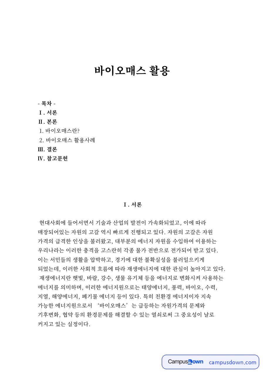 바이오매스 개념과 활용, 재생에너지 열병합발전 정리 자료의 첫 페이지 미리보기