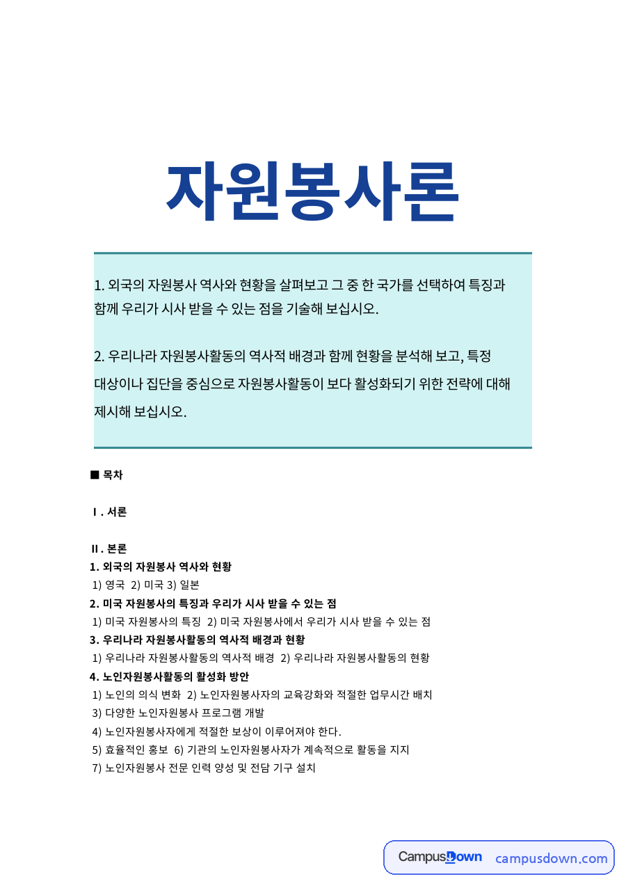 외국의 자원봉사 역사와 현황 자료의 첫 페이지 미리보기