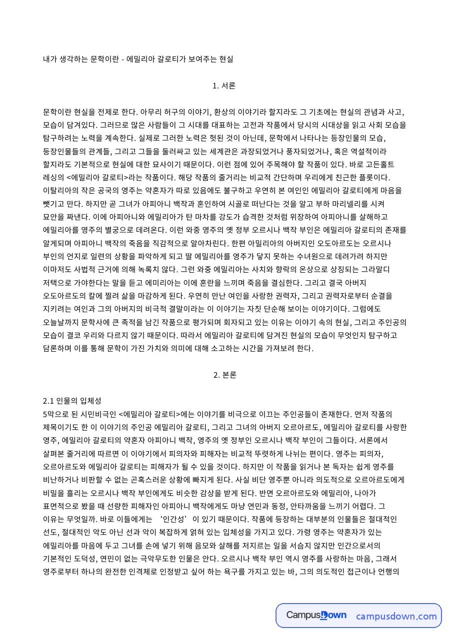 독문학 과제 - 에밀리아 갈로티로 본 내가 생각하는 문학 자료의 첫 페이지 미리보기