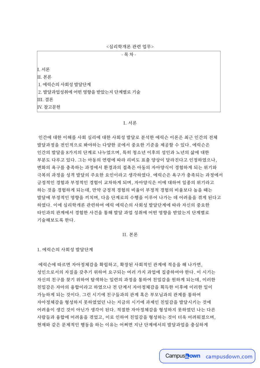 에릭슨의 사회성 발달단계 핵심 개념과 주요 내용 정리 자료의 첫 페이지 미리보기