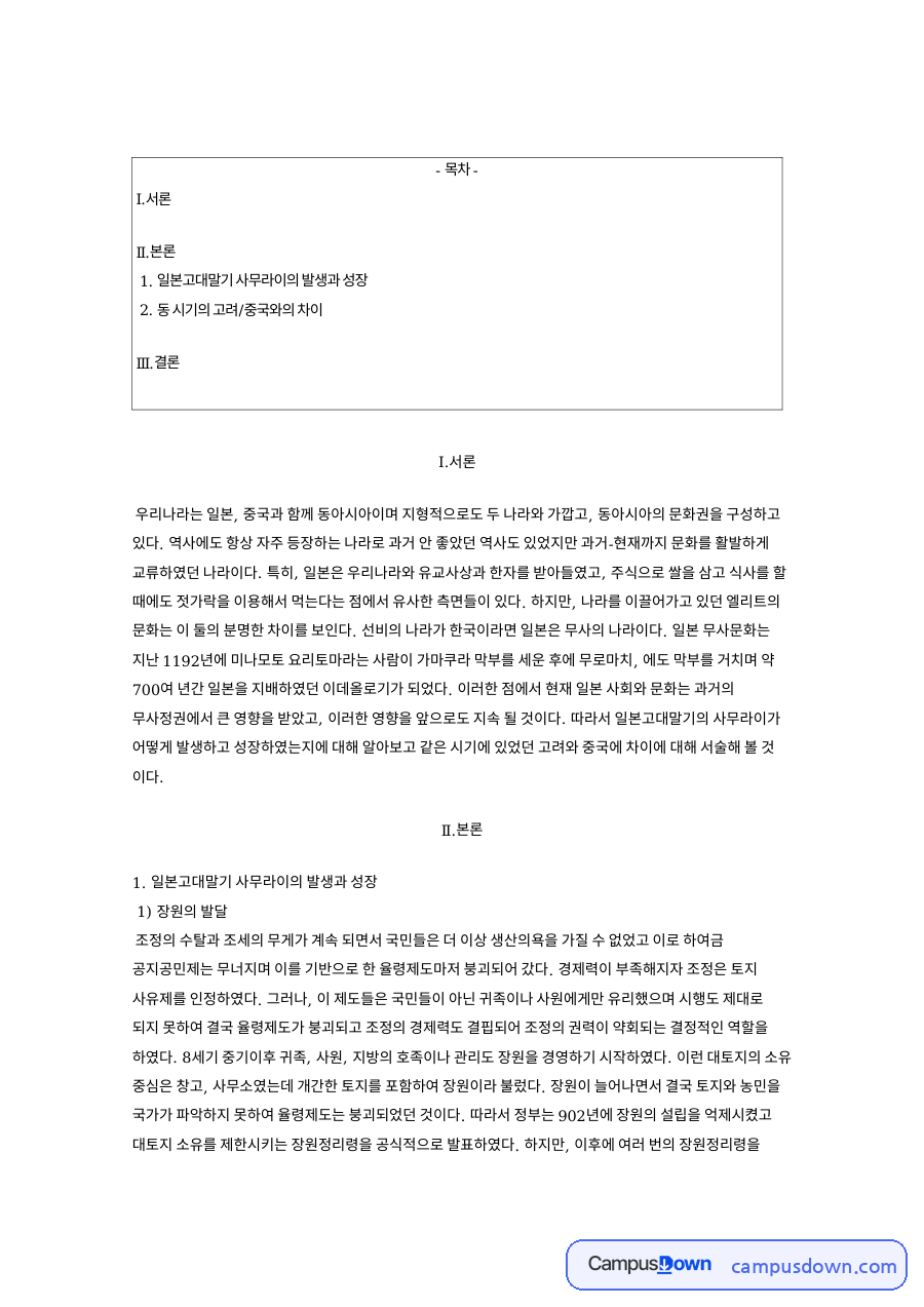 일본고대말기 사무라이의 발생과 성장 핵심 내용 요약 정리 자료의 첫 페이지 미리보기