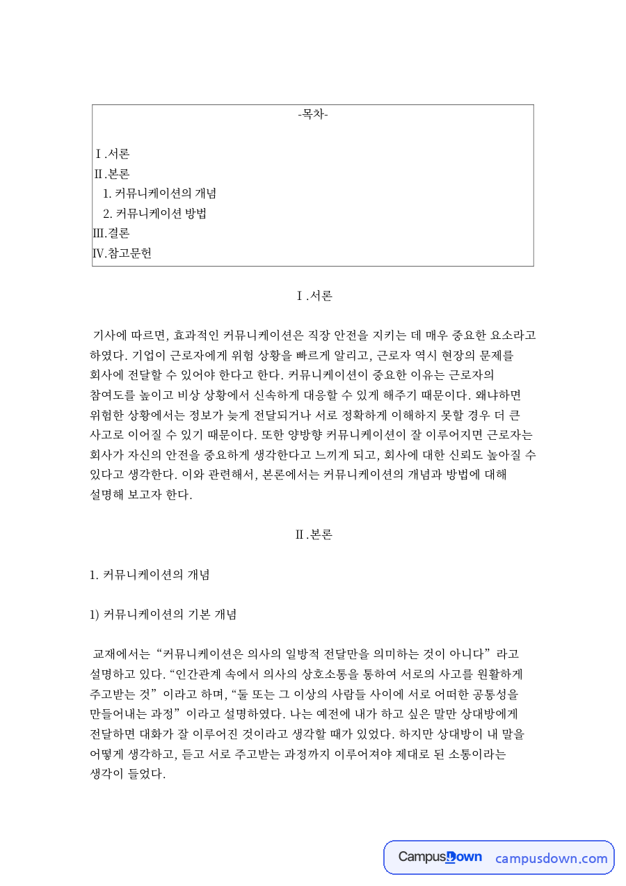 생활예절 커뮤니케이션 개념과 방법 직장 안전 커뮤니케이션 자료의 첫 페이지 미리보기