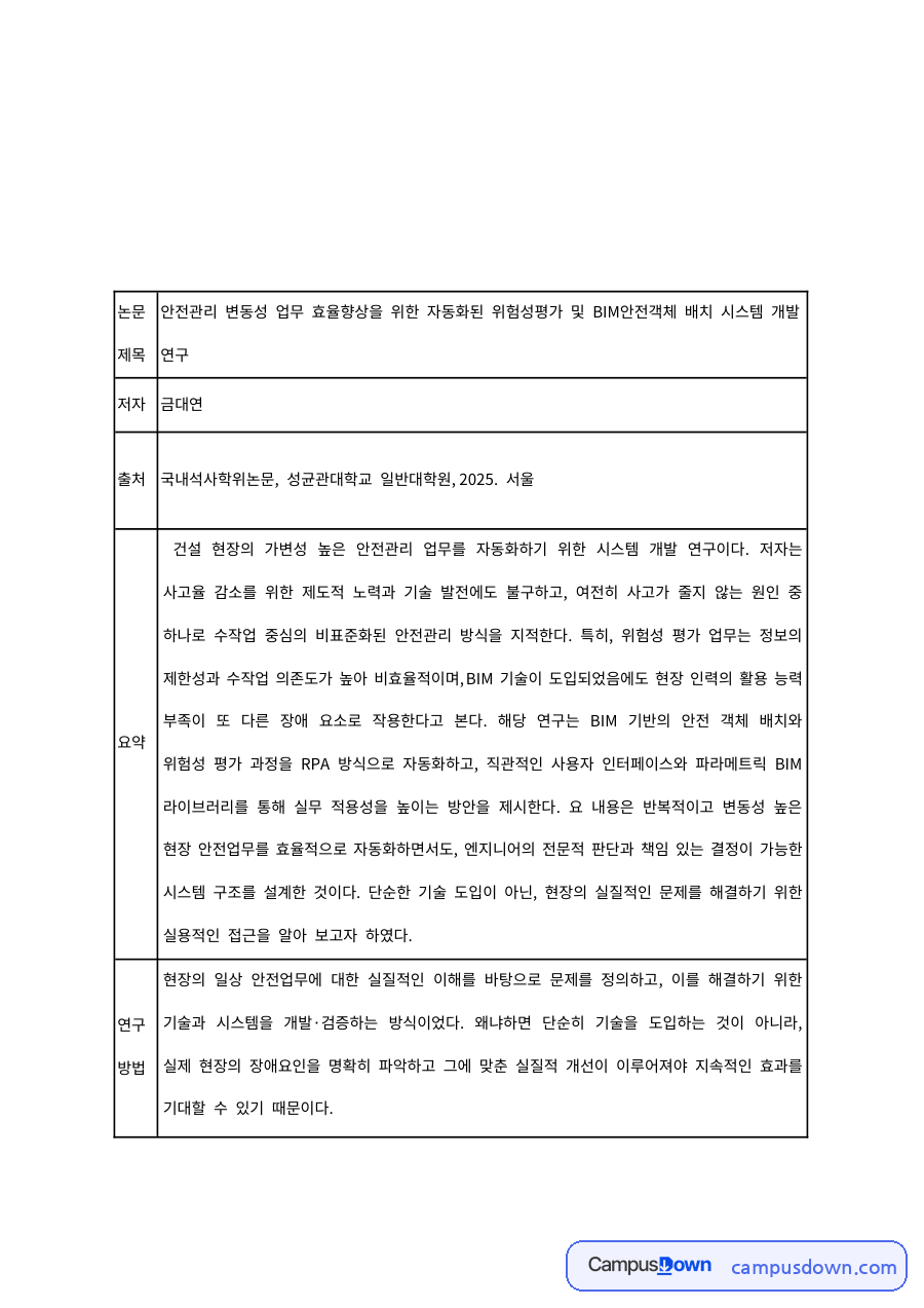 BIM 안전객체 배치와 자동화 위험성평가 – 졸업프로젝트 선행연구 요약 자료의 첫 페이지 미리보기