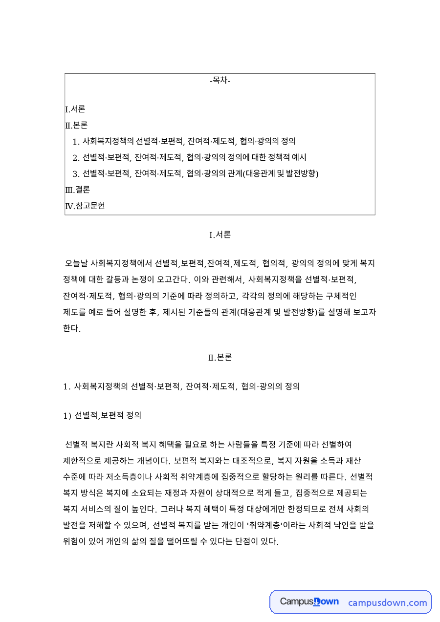 사회복지정책의 선별적·보편적, 잔여적·제도적, 협의·광의의 정 자료의 첫 페이지 미리보기