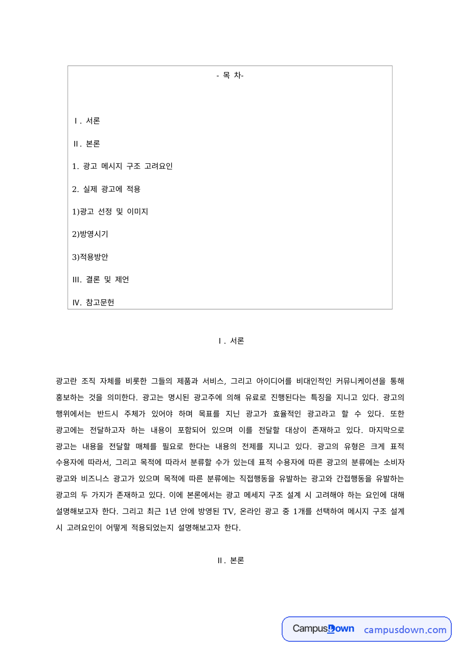 야놀자 광고 메시지 구조 분석, 소구와 모델 전략 적용 자료의 첫 페이지 미리보기
