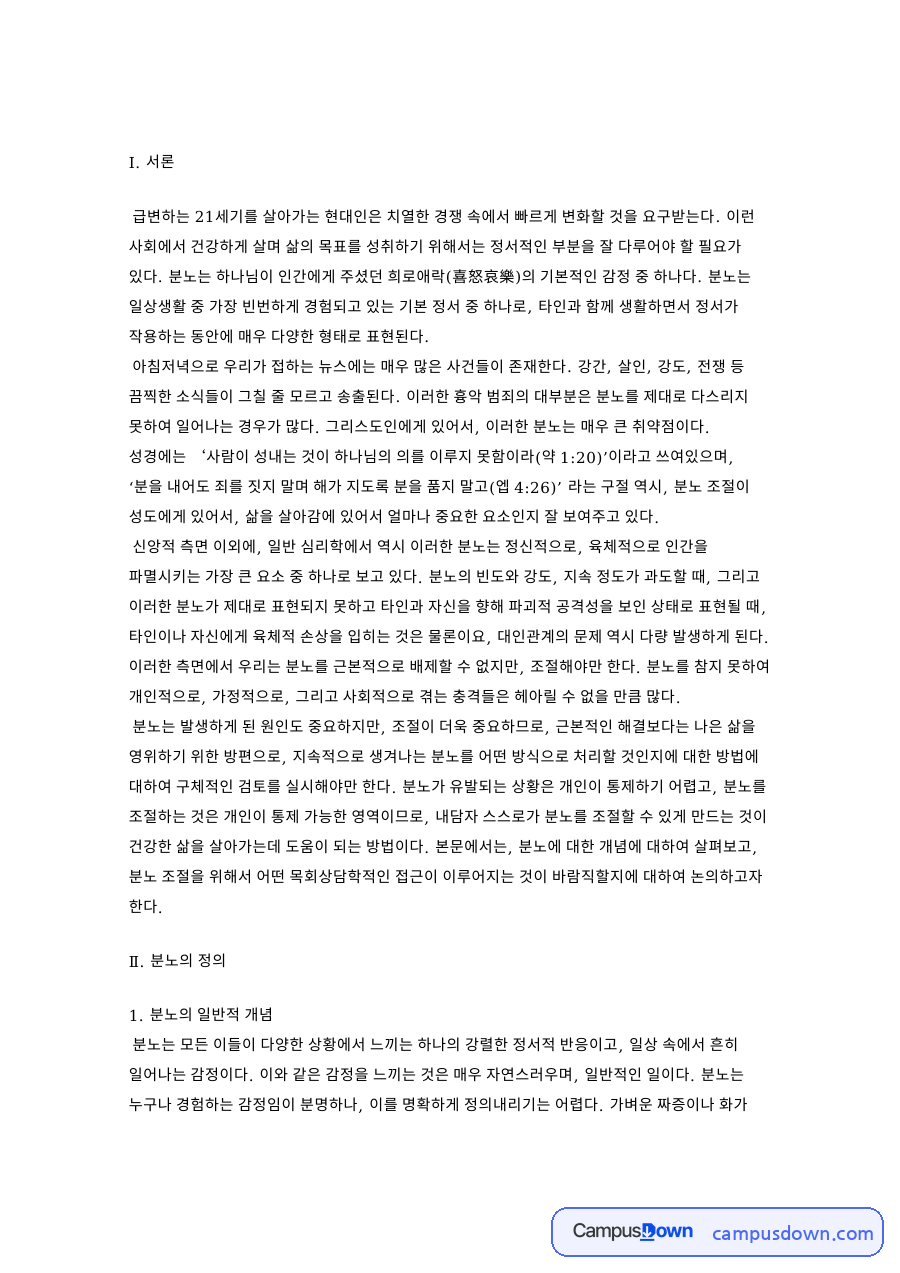 분노의 일반적 개념 핵심 개념과 주요 내용 정리 자료의 첫 페이지 미리보기