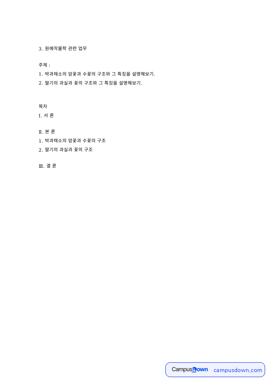 원예작물학 과제 – 박과채소 암꽃과 수꽃의 구조와 특징 자료의 첫 페이지 미리보기