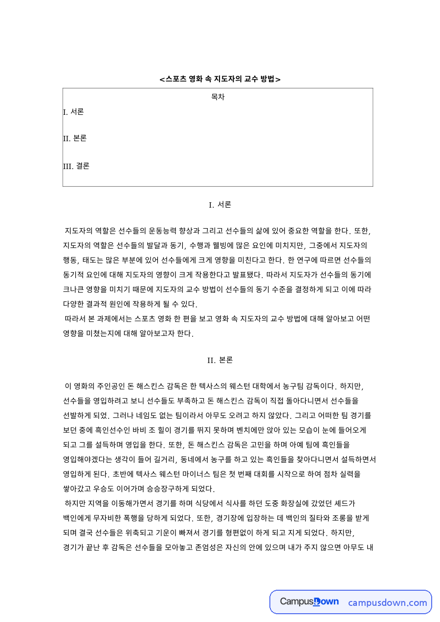 스포츠 영화 속 지도자의 교수 방법 핵심 내용 요약 정리 자료의 첫 페이지 미리보기