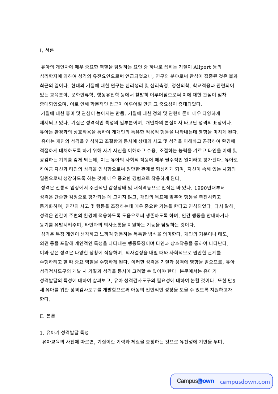 기질과 성격 유아 기질의 정의와 성격발달 특성 조화의 적합성 자료의 첫 페이지 미리보기