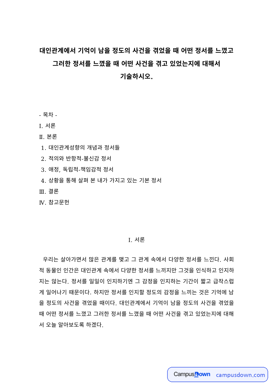 대인관계심리학 과제 – 대인관계 사건과 적의·불신감 정서 자료의 첫 페이지 미리보기