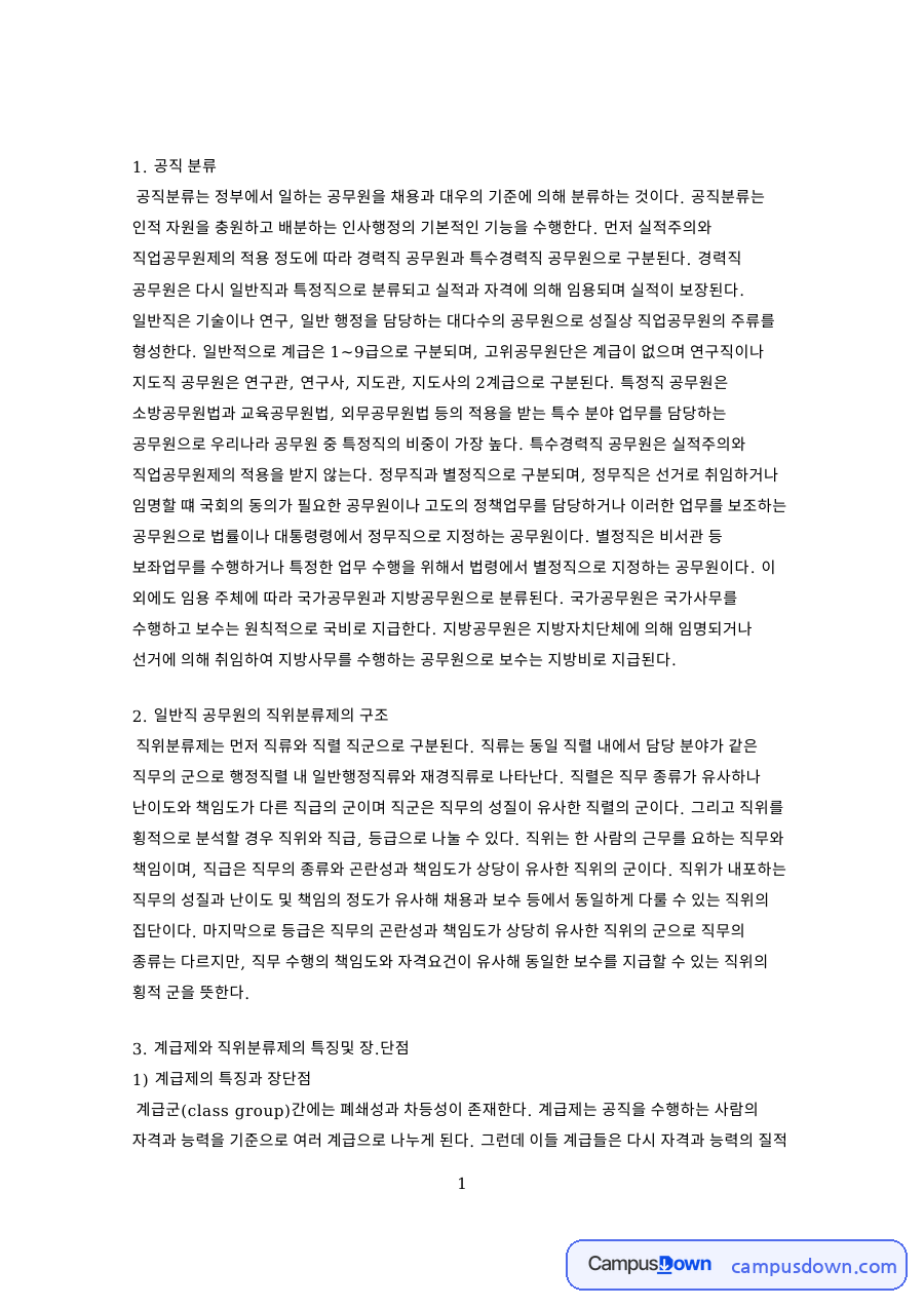 직위분류제와 계급제 비교 및 공직분류 신분보장 보수 정리 자료의 첫 페이지 미리보기