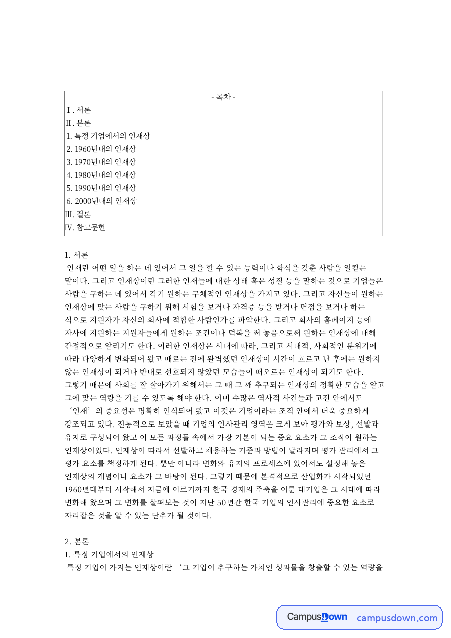 특정 기업에서의 인재상 핵심 개념과 주요 내용 정리 자료의 첫 페이지 미리보기