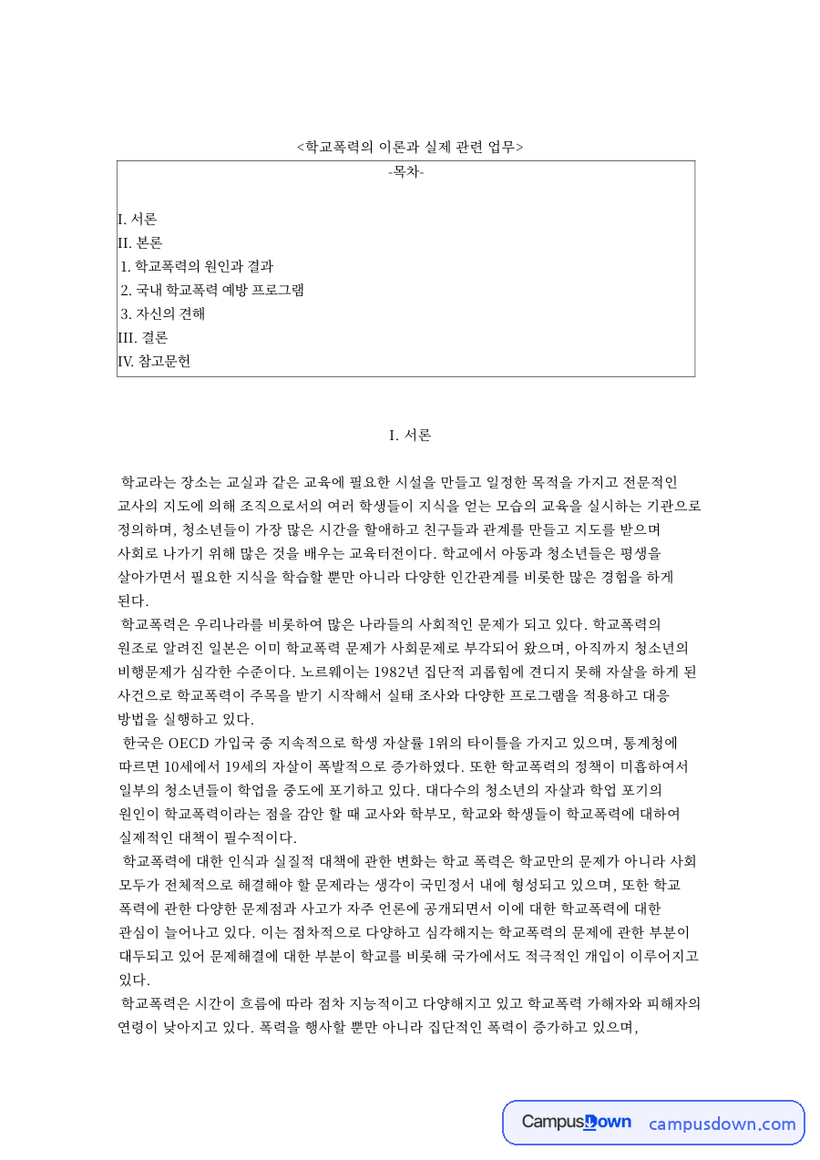 학교폭력의 이론과 실제 관련 업무와 I. 서론 자료의 첫 페이지 미리보기