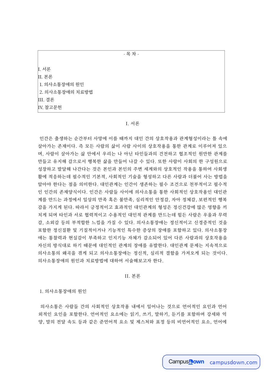 의사소통장애 원인과 치료방법 인지행동모델 개입 원칙과 한계 자료의 첫 페이지 미리보기