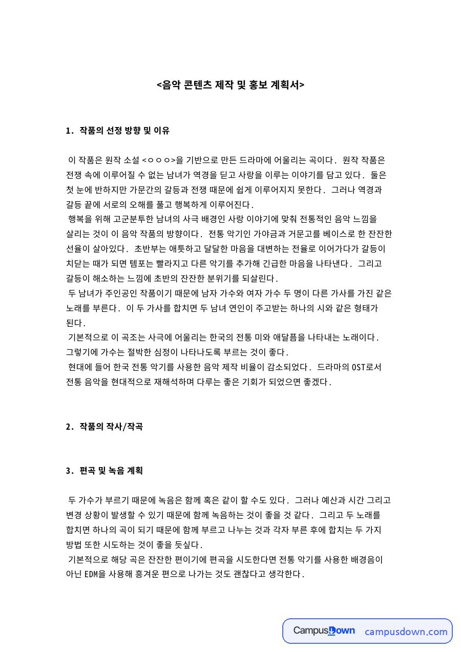 음악 콘텐츠 제작 및 홍보 계획서 핵심 내용 요약 정리 자료의 첫 페이지 미리보기