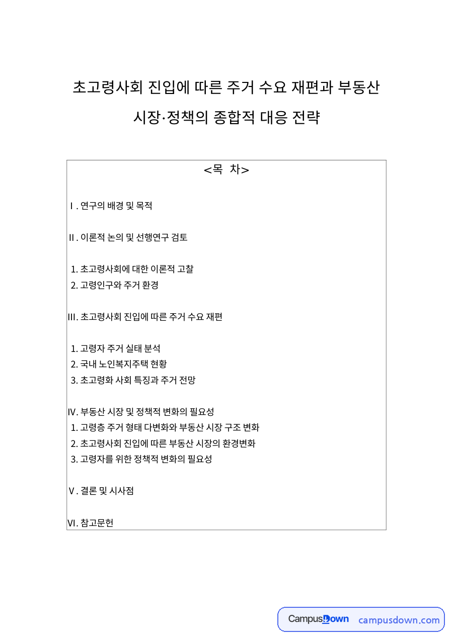 연구의 배경 및 목적과 이론적 논의 및 선행연구 검토 자료의 첫 페이지 미리보기