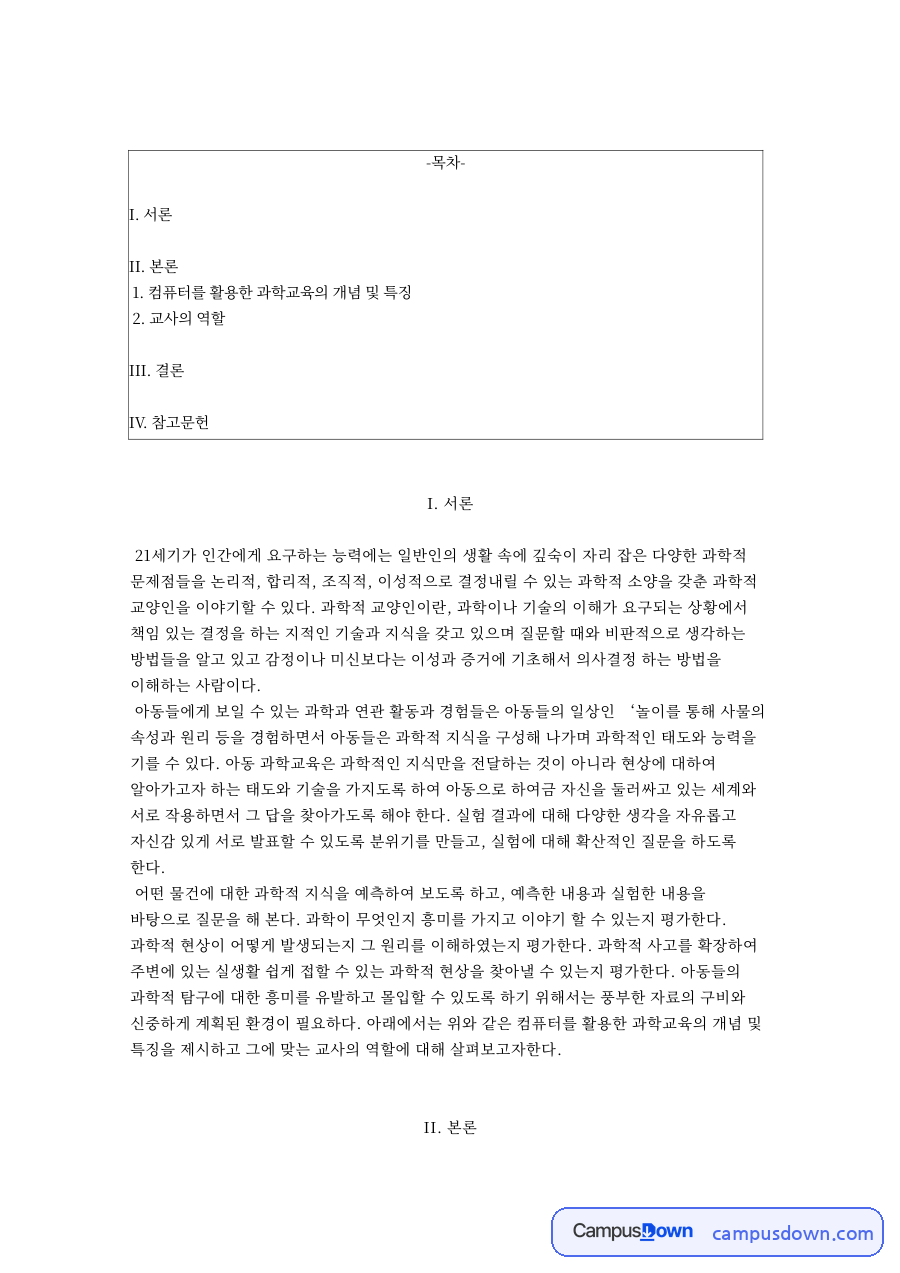 컴퓨터를 활용한 과학교육의 개념 및 특징 자료의 첫 페이지 미리보기