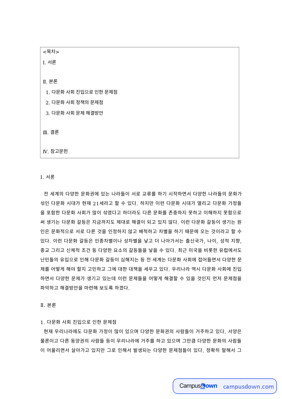 다문화사회론 과제 – 다문화 사회 정책의 문제점과 해결방안 자료의 첫 페이지 미리보기