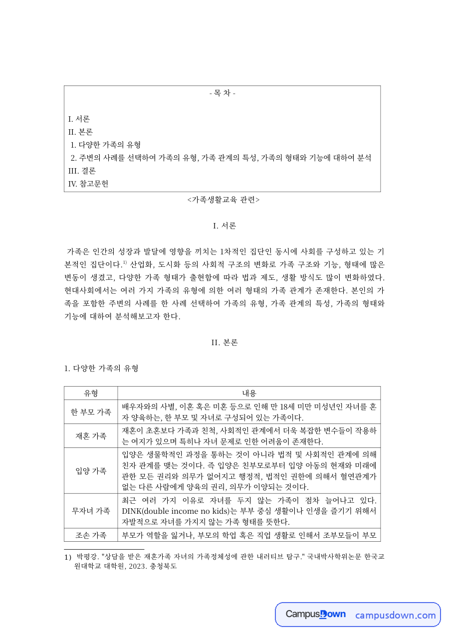 가족생활교육 과제 – 가족생활교육의 필요성과 방향 자료의 첫 페이지 미리보기