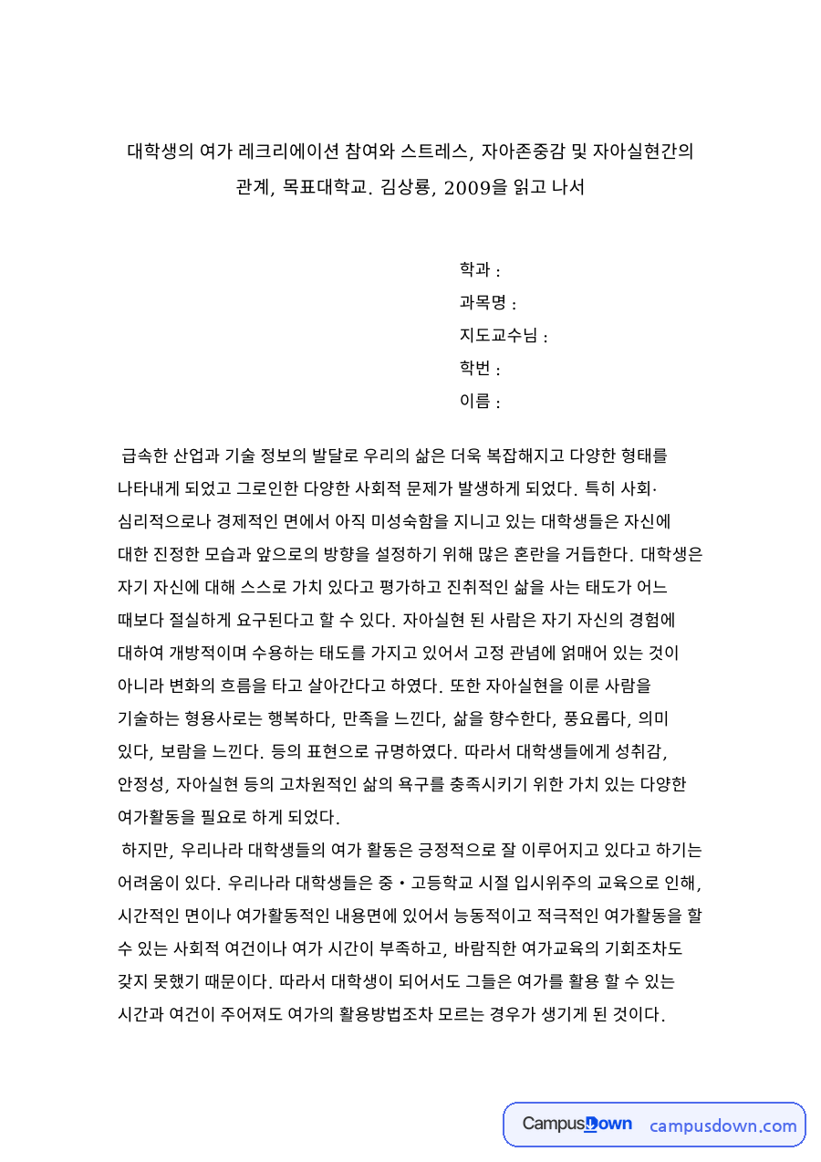 대학생의 여가 레크리에이션 참여와 스트레스 자료의 첫 페이지 미리보기