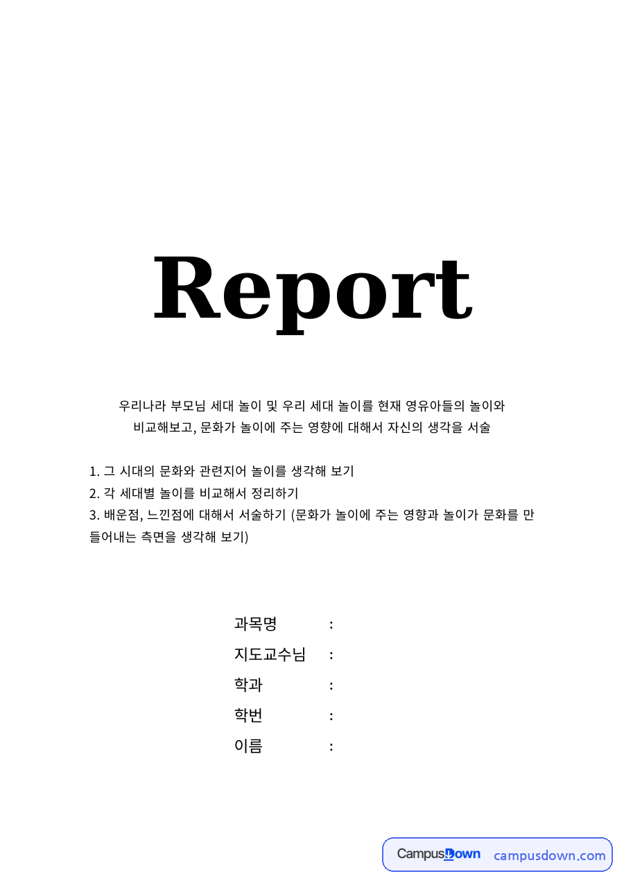유아놀이지도 과제 – 세대별 놀이 비교와 문화가 놀이에 주는 영향 자료의 첫 페이지 미리보기