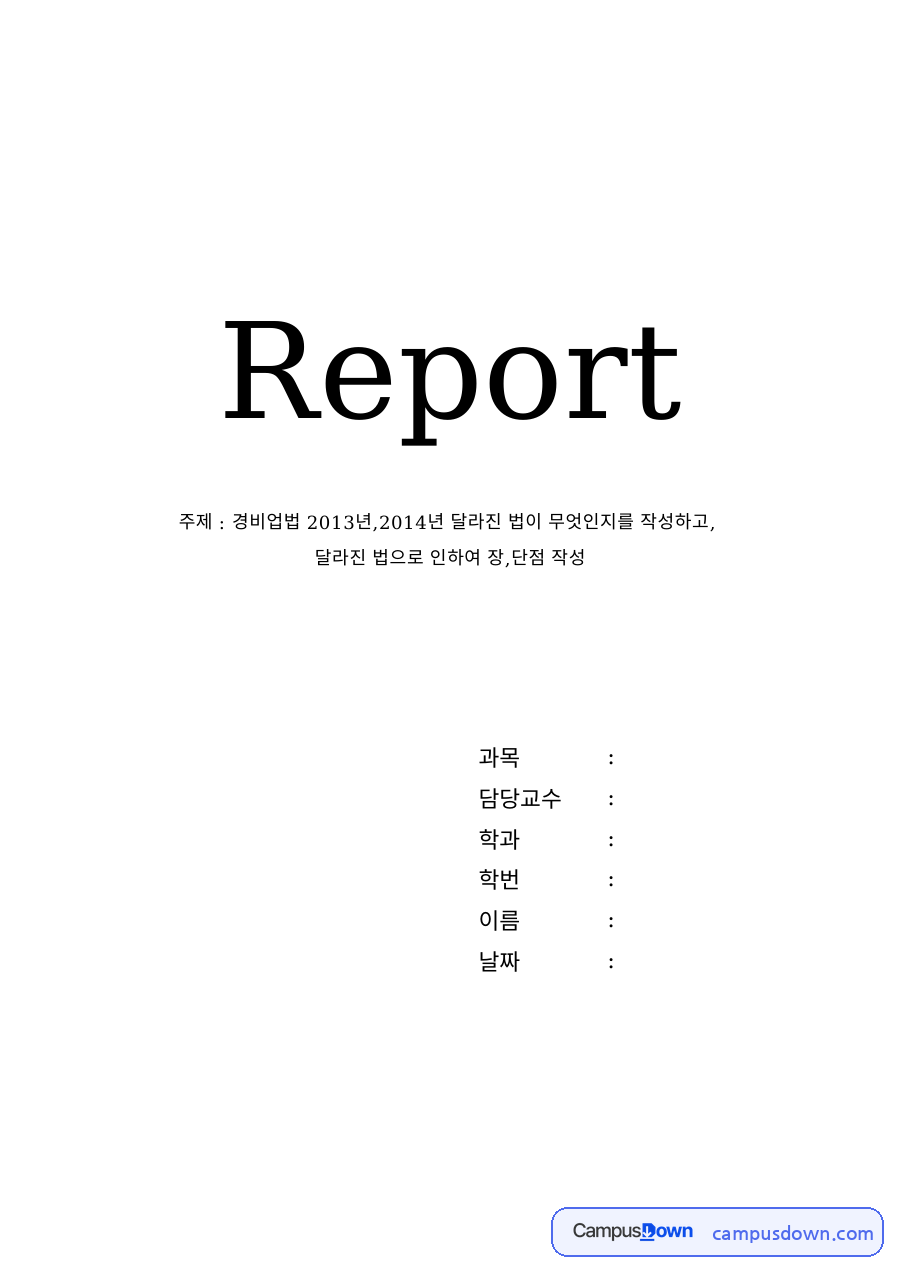 경비업법 과제 – 2013·2014년 경비업법 개정과 장단점 자료의 첫 페이지 미리보기