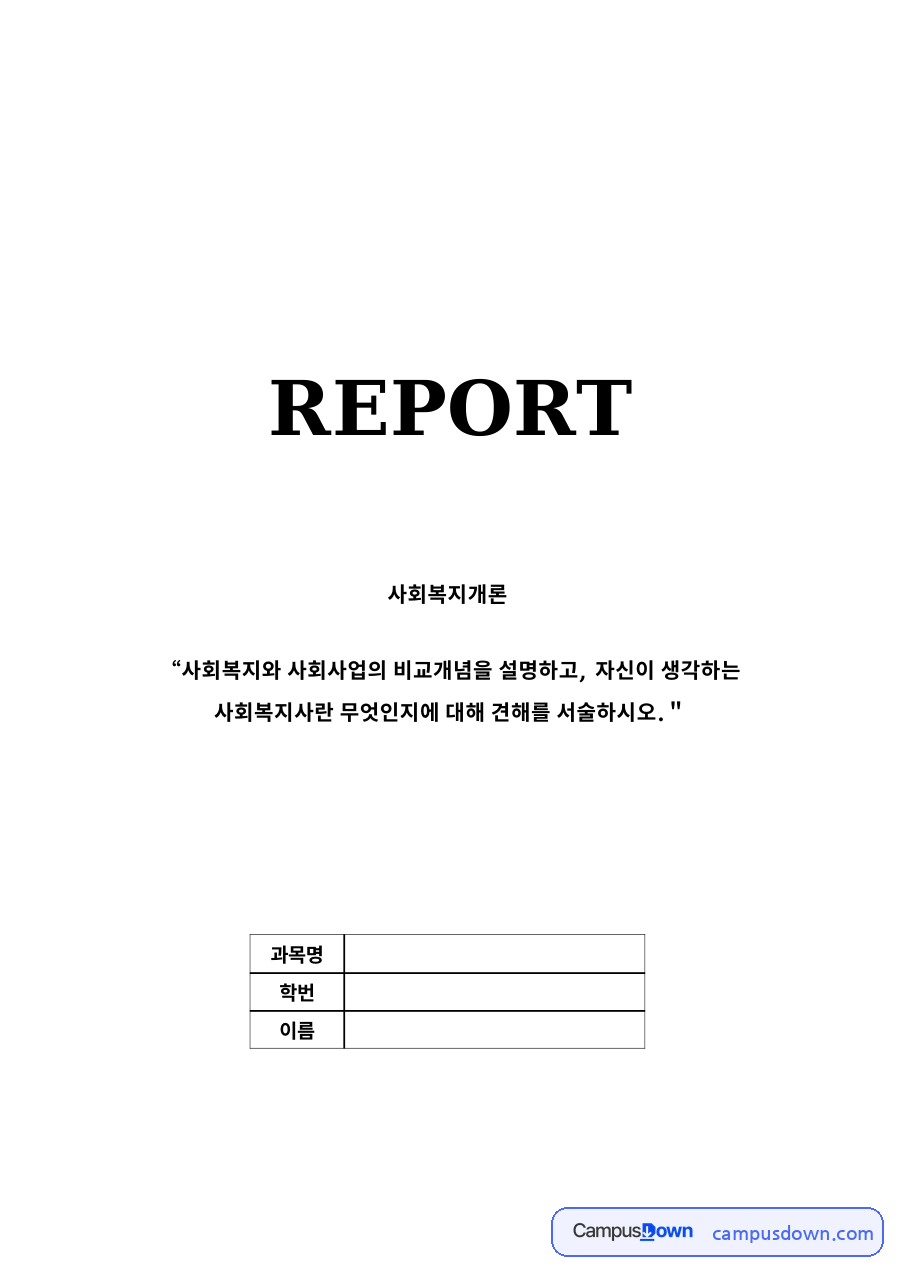 사회복지개론 과제 - 사회복지와 사회사업 비교, 내가 생각하는 사회복지사 자료의 첫 페이지 미리보기
