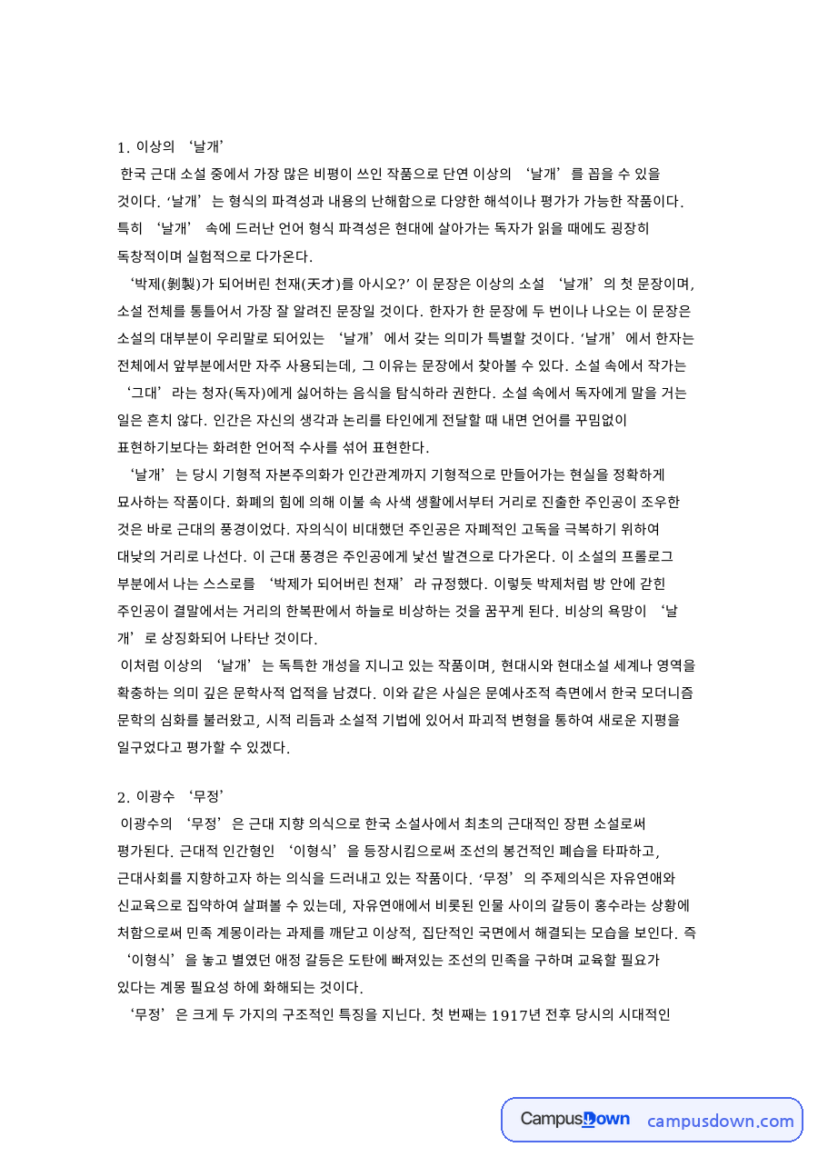 이광수 ‘무정’ 이상의 ‘날개 자료의 첫 페이지 미리보기