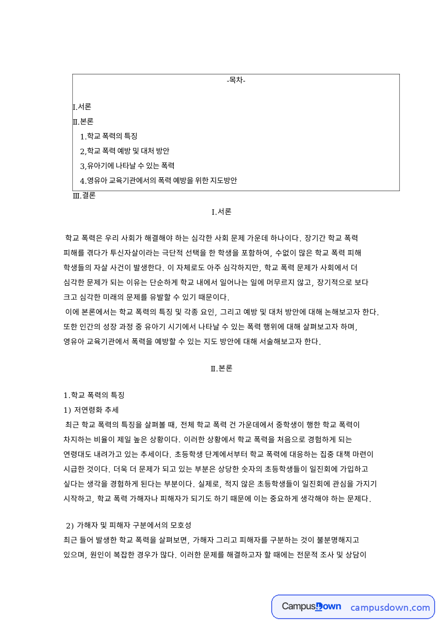 학교 폭력의 특징 자료의 첫 페이지 미리보기