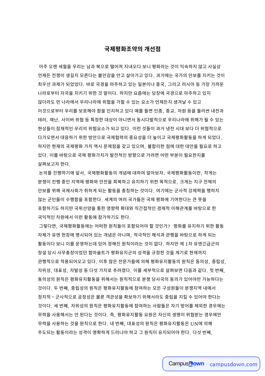 국제평화조약의 개선점 자료의 첫 페이지 미리보기