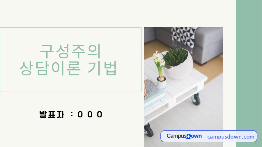 구성주의 진로상담이론 – 기법과 상담과정 자료의 첫 페이지 미리보기
