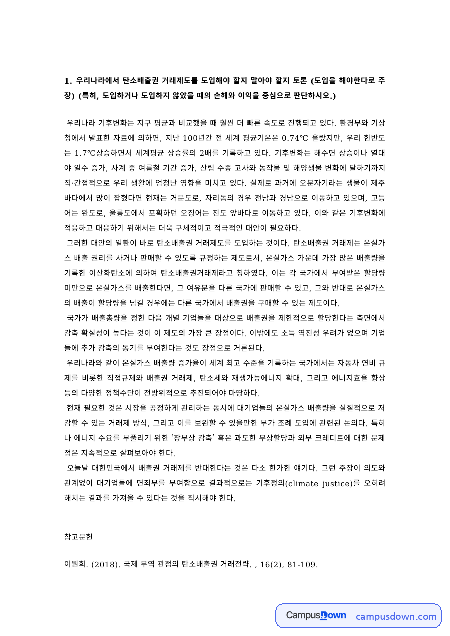 환경경제 과제 – 탄소배출권 거래제도 도입 찬성 토론 자료의 첫 페이지 미리보기