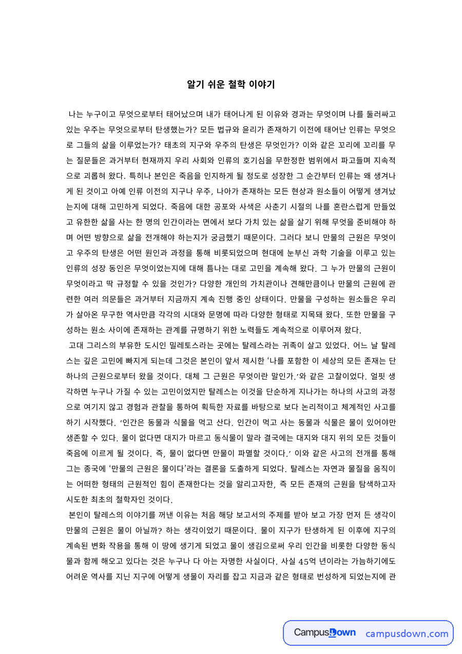철학개론 과제 – 알기 쉬운 철학 이야기 자료의 첫 페이지 미리보기