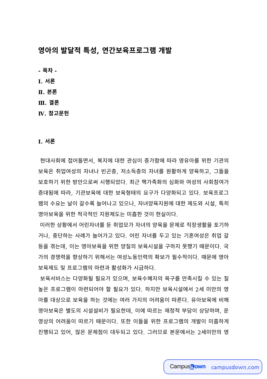 영아발달 과제 – 영아의 발달적 특성과 연간보육프로그램 개발 자료의 첫 페이지 미리보기
