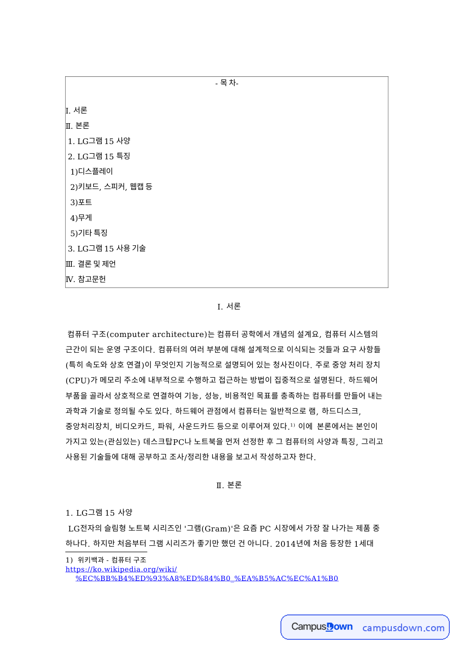 LG그램 15 사양과 특징, 컴퓨터 구조로 본 노트북 분석 자료의 첫 페이지 미리보기