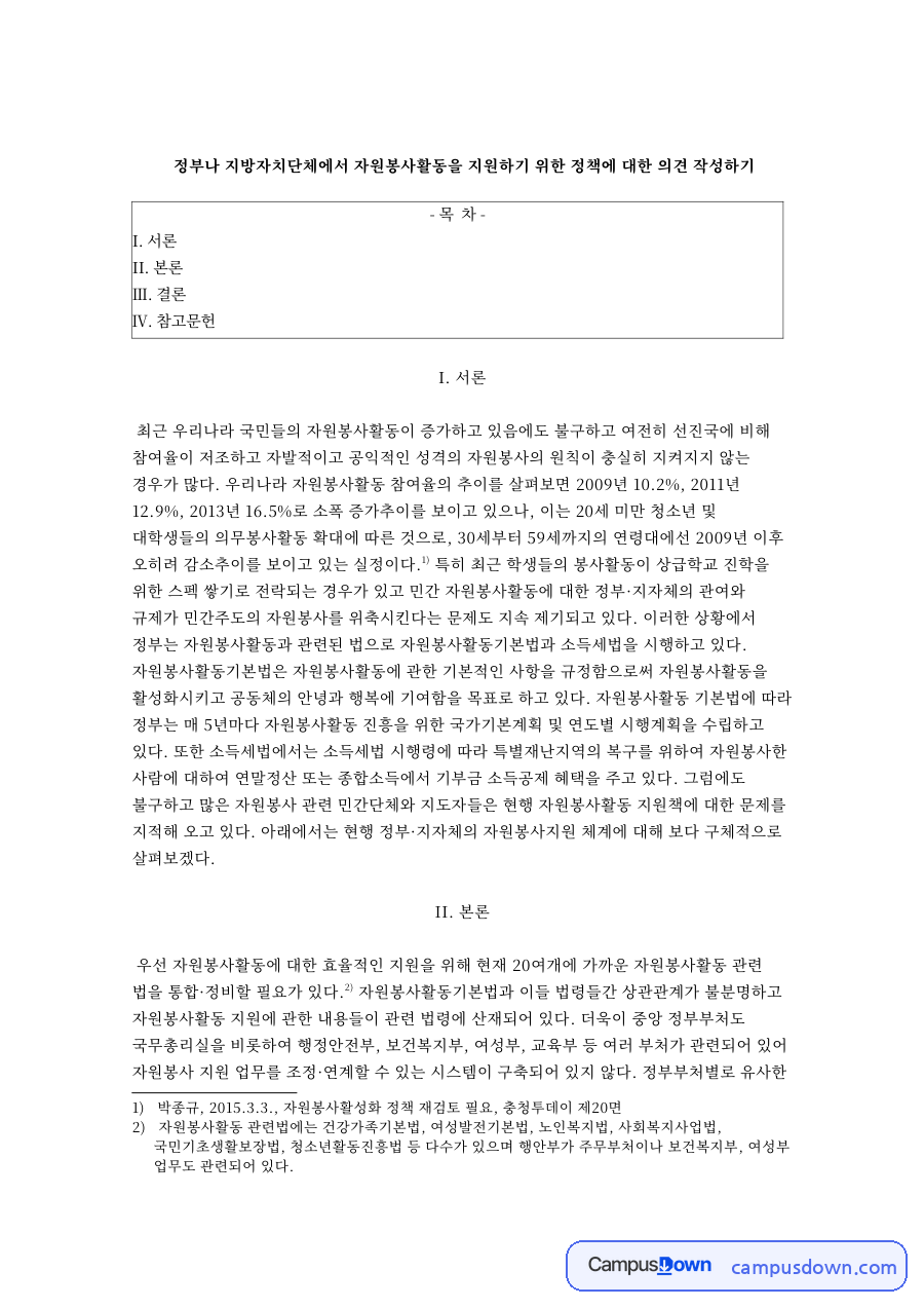 정부나 지방자치단체에서 자원봉사활동을 지원하기 위한 정책에 대한 의견 자료의 첫 페이지 미리보기