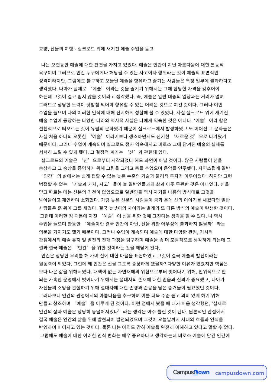 예술과 실크로드, 계속되며 관련 핵심 내용 요약 정리 자료의 첫 페이지 미리보기