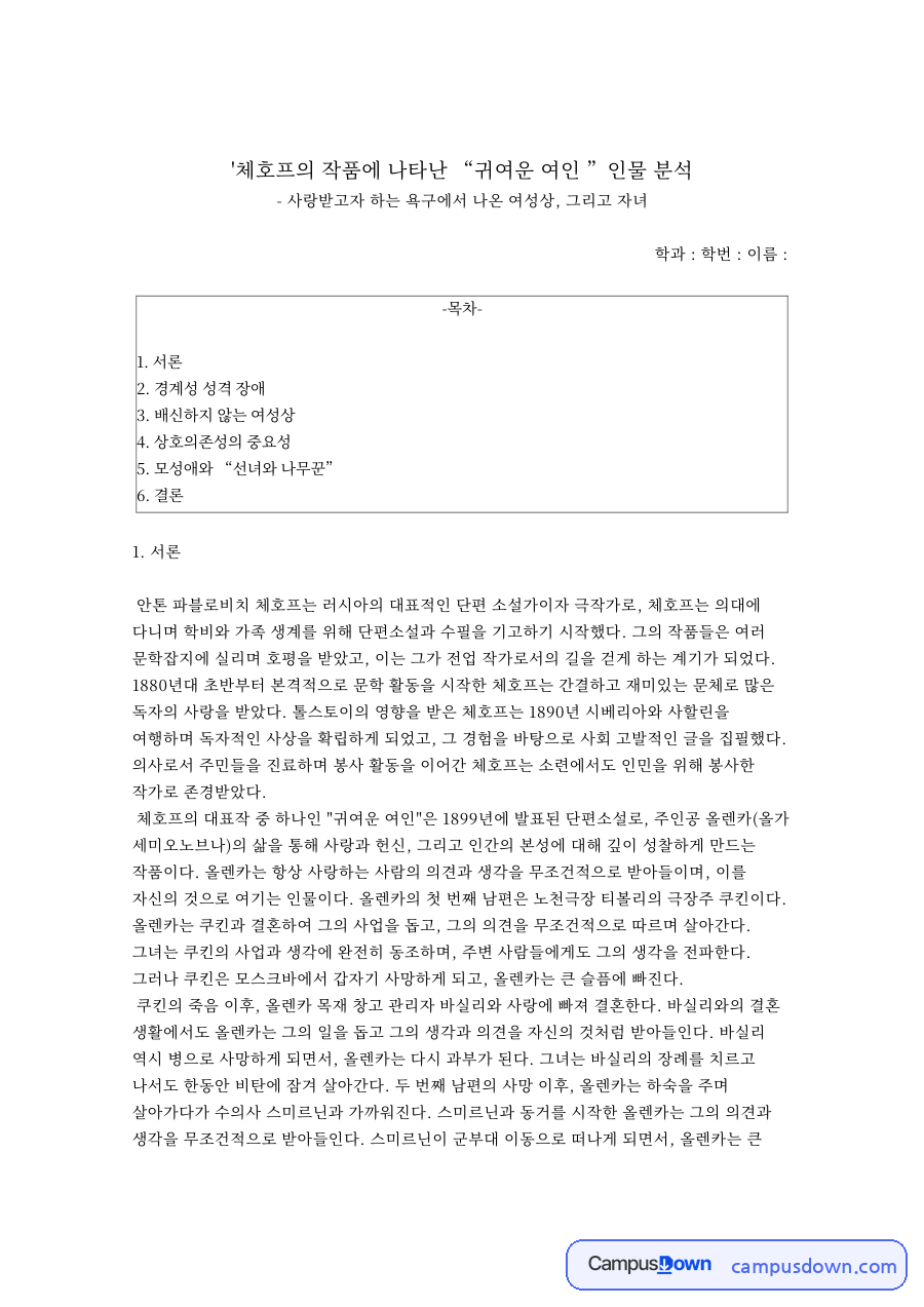 '체호프의 작품에 나타난 “귀여운 여인 ”인물 분석 자료의 첫 페이지 미리보기