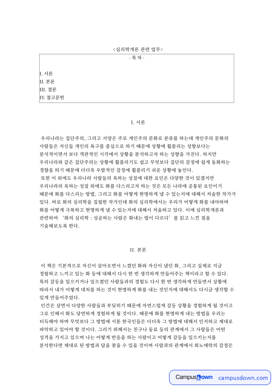 화의와 휩쓸리기, 사람 관련 핵심 내용 요약 정리 자료의 첫 페이지 미리보기