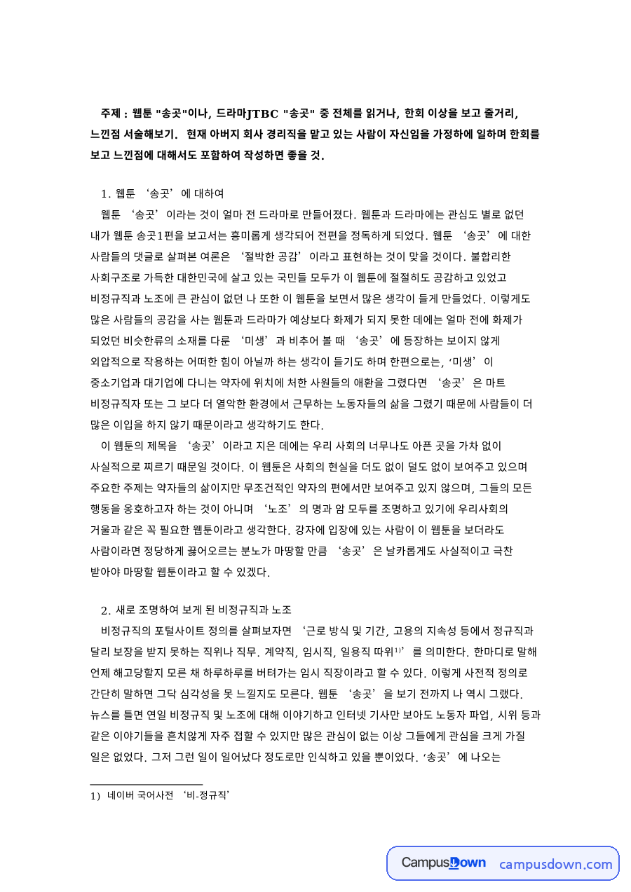 새로 조명하여 보게 된 비정규직과 노조와 웹툰 ‘송곳 자료의 첫 페이지 미리보기