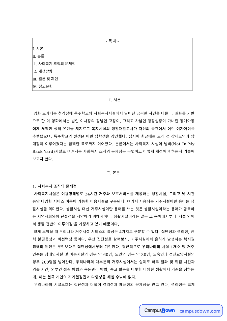 사회복지행정론 과제 – 영화 '도가니'로 본 사회복지 조직의 문제점과 개선방향 자료의 첫 페이지 미리보기
