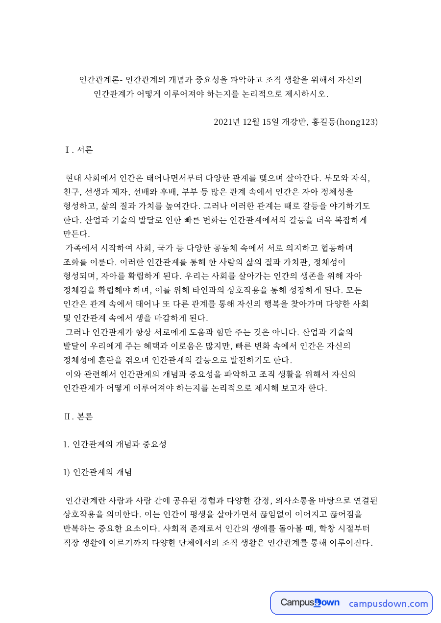 인간관계의 개념과 중요성과 인간관계의 개념 자료의 첫 페이지 미리보기
