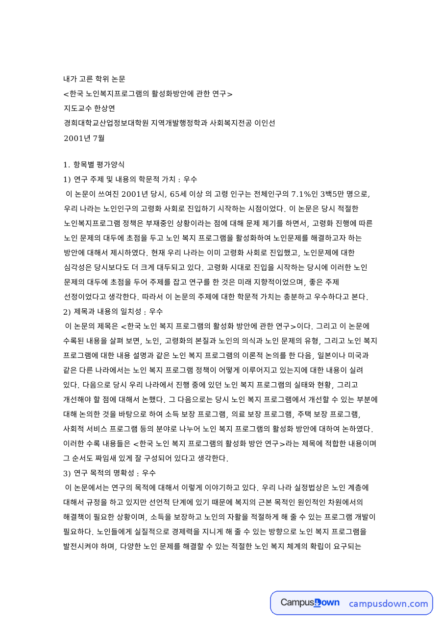 한국 노인복지프로그램의 활성화방안에 관한 연구 핵심 내용 요약 정리 자료의 첫 페이지 미리보기