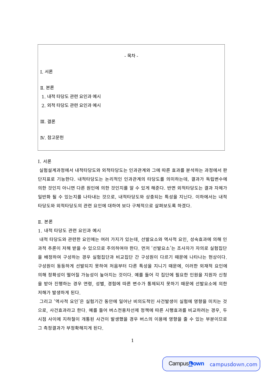 사회복지조사론 과제 – 내적 타당도와 외적 타당도 저해요인 자료의 첫 페이지 미리보기