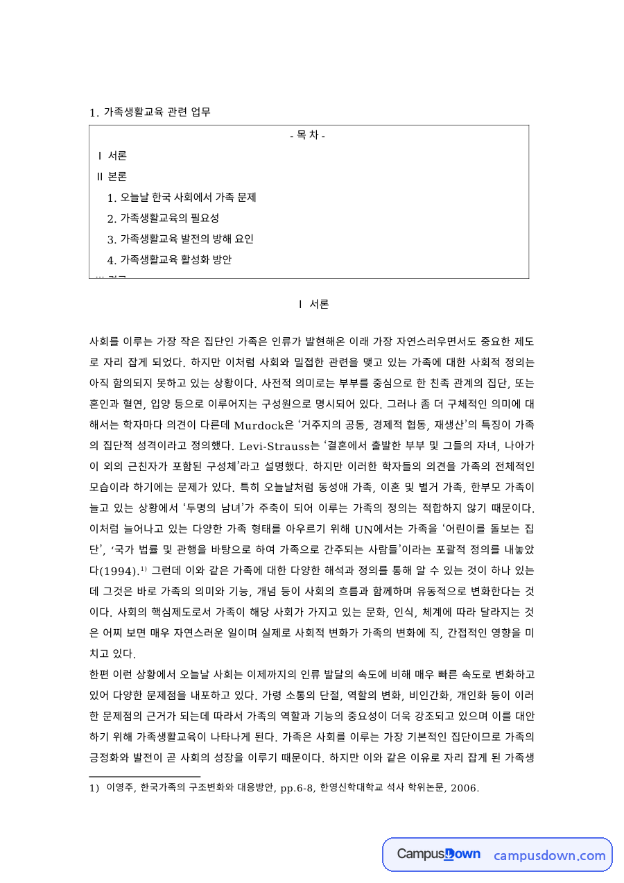 가족생활교육 과제 – 한국 가족문제와 가족생활교육의 필요성 자료의 첫 페이지 미리보기