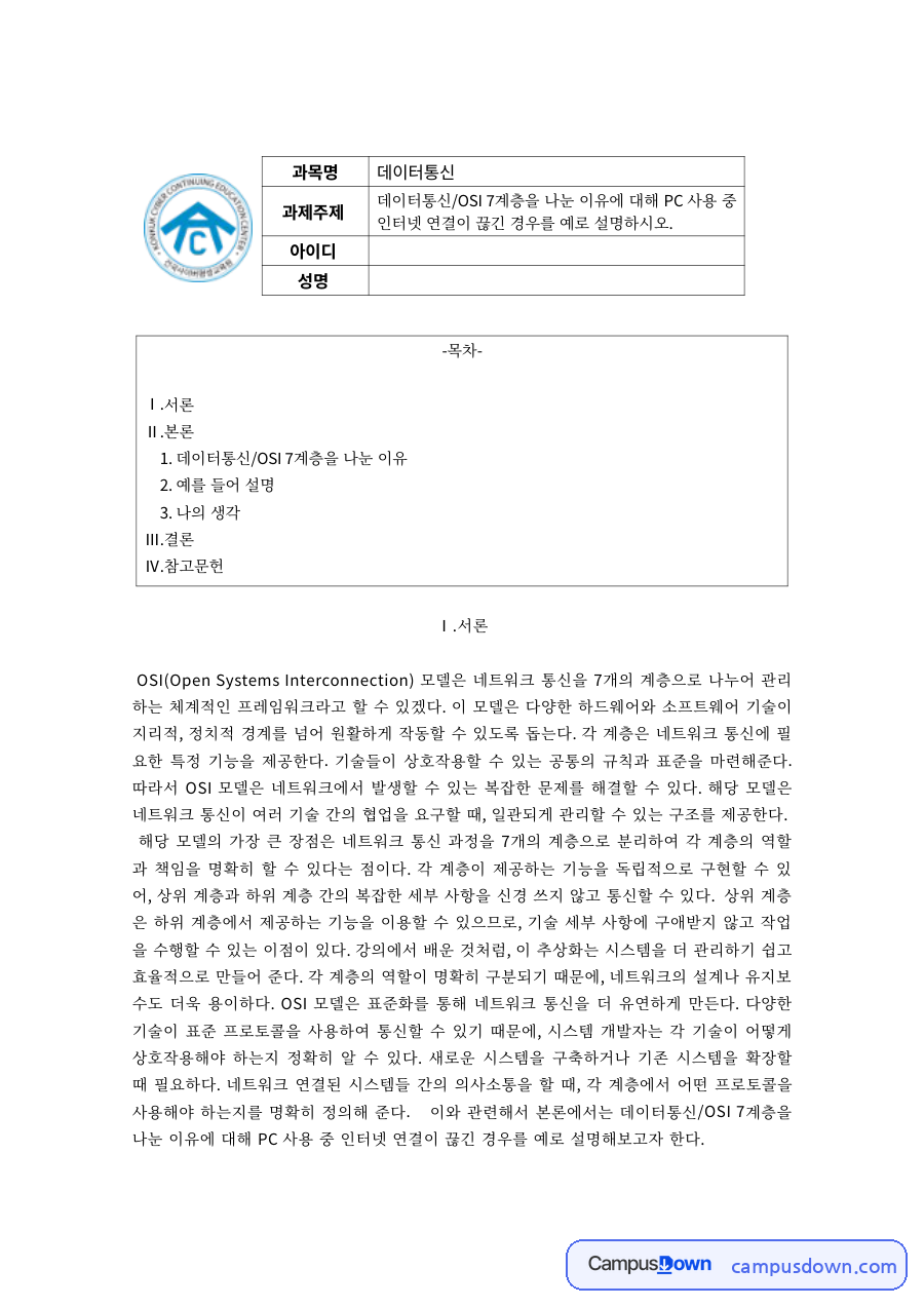 데이터통신 과제 – OSI 7계층을 나눈 이유와 예시 자료의 첫 페이지 미리보기