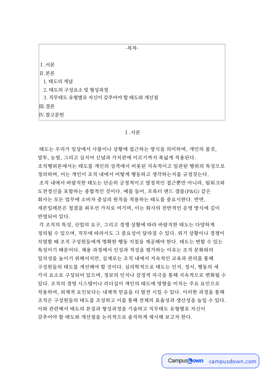 태도의 개념과 태도의 구성요소 및 형성과정 자료의 첫 페이지 미리보기